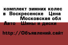 комплект зимних колес в  Воскресенске › Цена ­ 16 000 - Московская обл. Авто » Шины и диски   